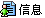 阅读会员资料